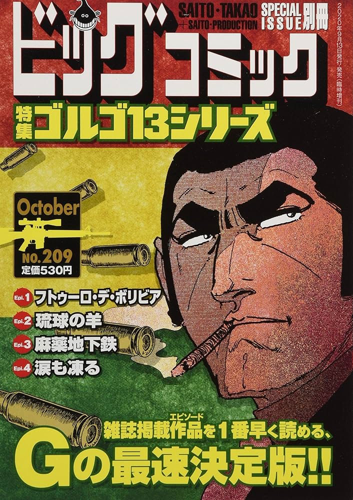 ゴルゴ13(B6)209 2020年 10/11 号 [雑誌]: ビッグコミック 増刊